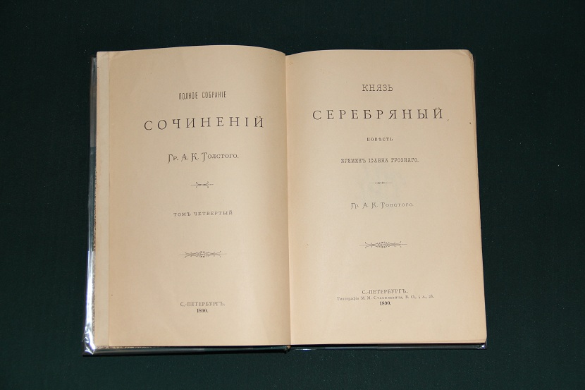 Полное собрание сочинений графа А.К. Толстого. 1890-1902 г. (6)