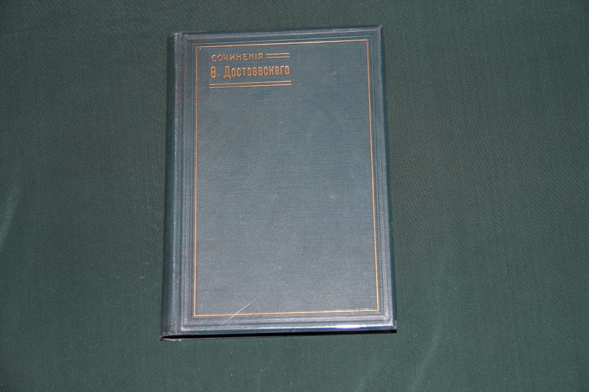 Полное собрание сочинений Ф.М.Достоевского. 1904-1906 г. (2) 