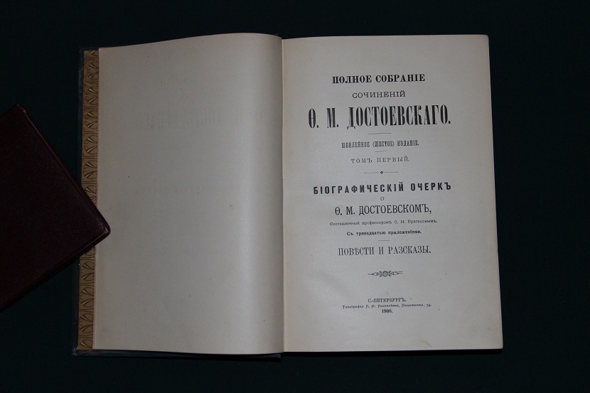 Полное собрание сочинений Ф.М.Достоевского. 1904-1906 г. (3) 