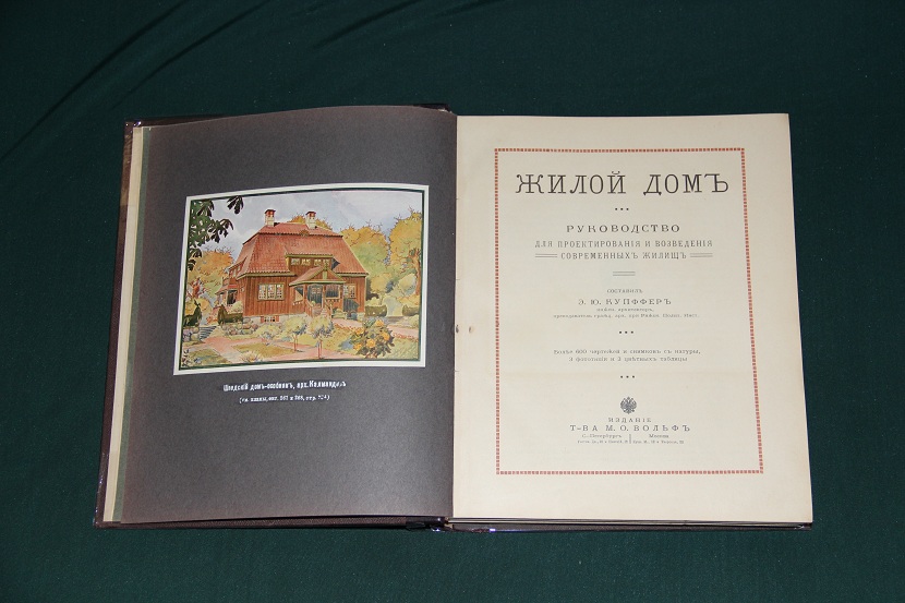 Антикварная книга "Жилой дом". 1914 г. (03)