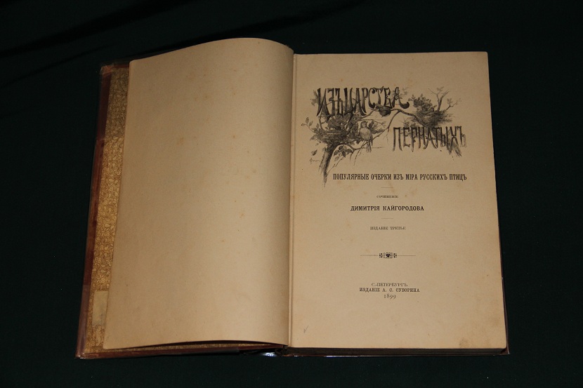 Антикварная книга "Из царства пернатых". 1899 г. (3)