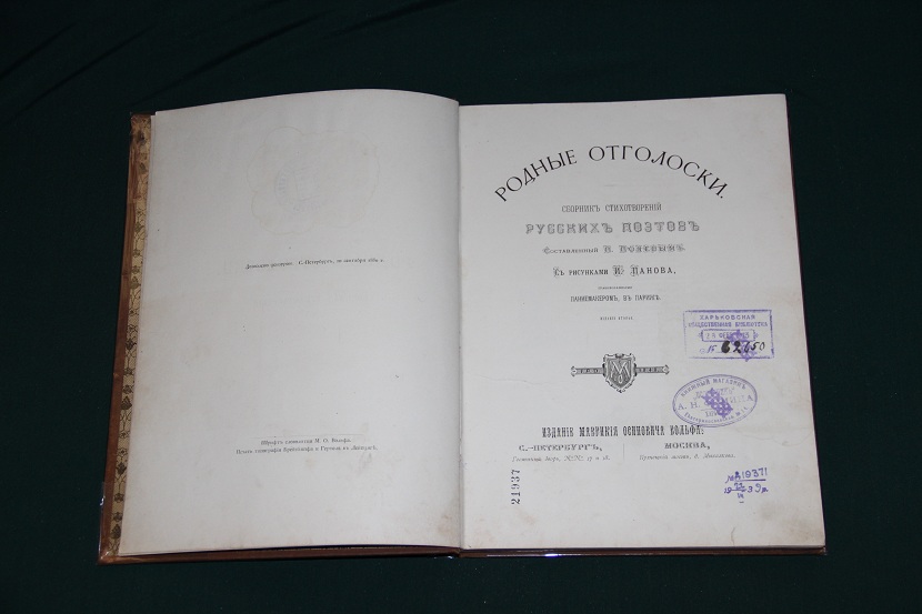 Антикварная книга «Родные отголоски». 1880 г. (2)