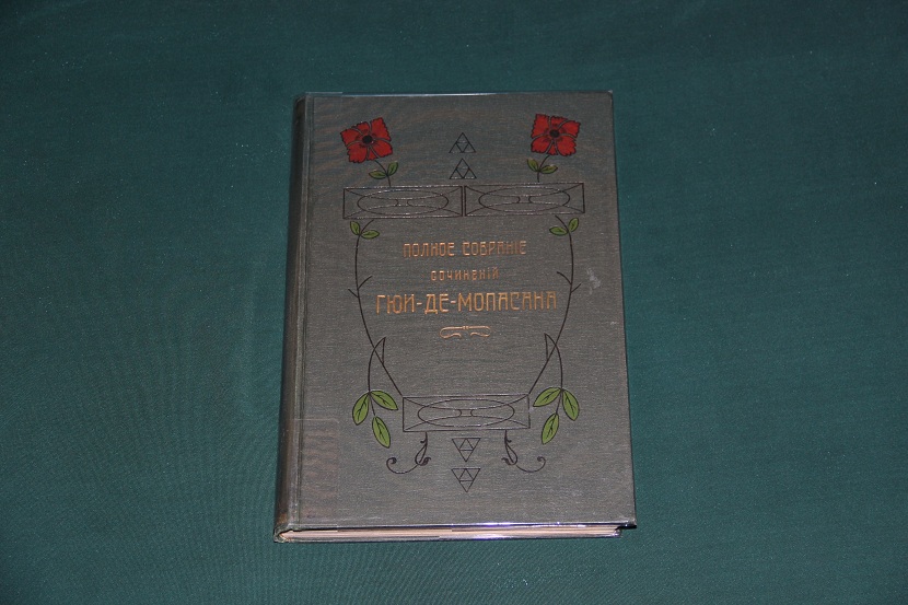 Полное собрание сочинений Ги Мопассана. 1904 г. (2) 