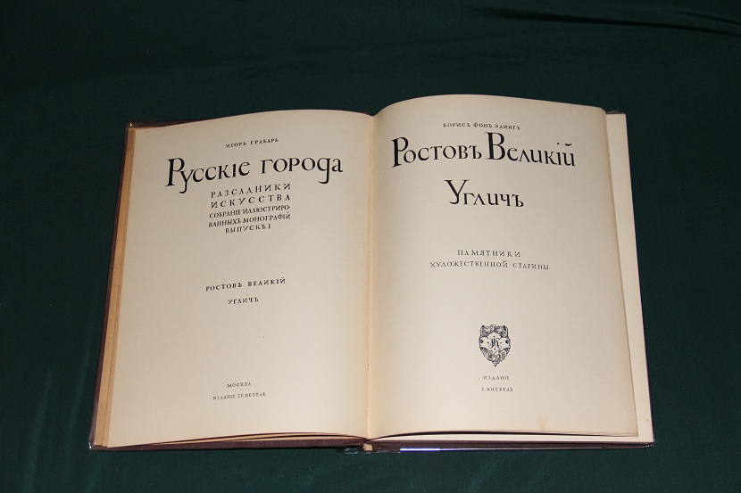 Антикварная книга "Ростов Великий. Углич". 1914 г. (2)