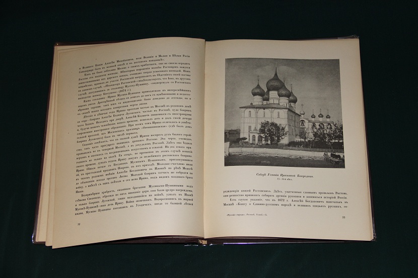 Антикварная книга "Ростов Великий. Углич". 1914 г. (3)