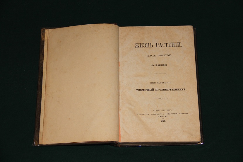Антикварная книга "Жизнь растений" 1870 г. (2)