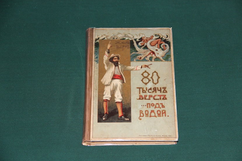 Антикварная книга "Восемьдесят тысяч верст под водой". 1911 г. (1)