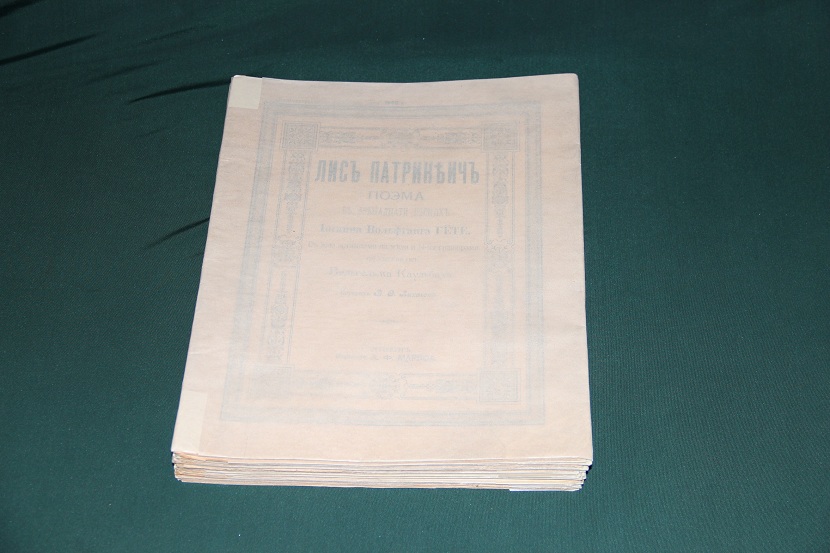 Антикварная книга "Лис Патрикеич". 1901 г. (1)