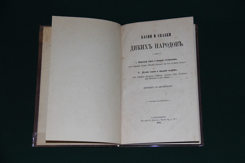 Антикварная книга "Басни и сказки диких народов". 1874 г. (2)