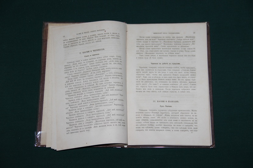 Антикварная книга "Басни и сказки диких народов". 1874 г. (3)