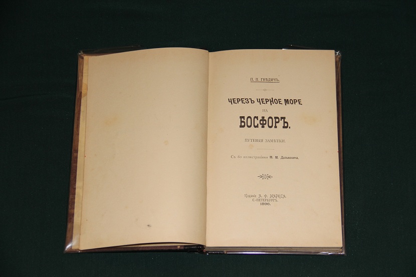 Антикварная книга "Через Черное море на Босфор". 1896 г. (2)