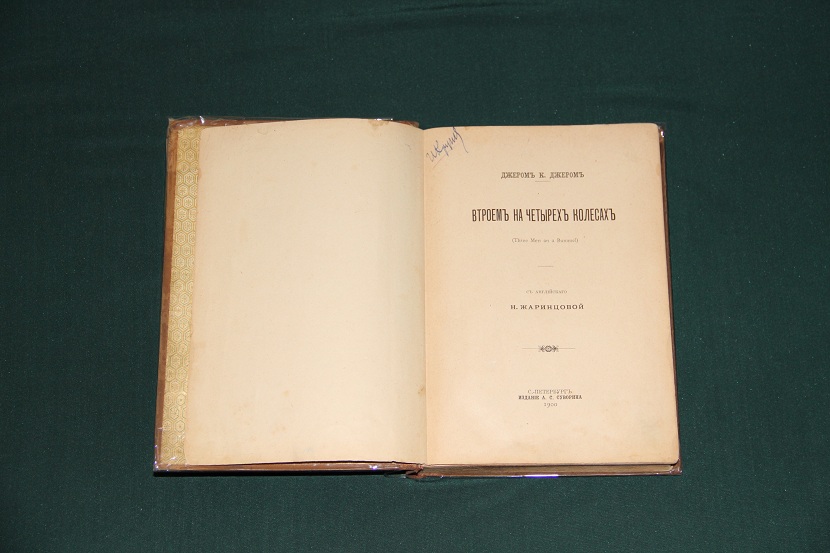 Антикварная книга "Втроем на четырех колесах". 1900 г. (2)