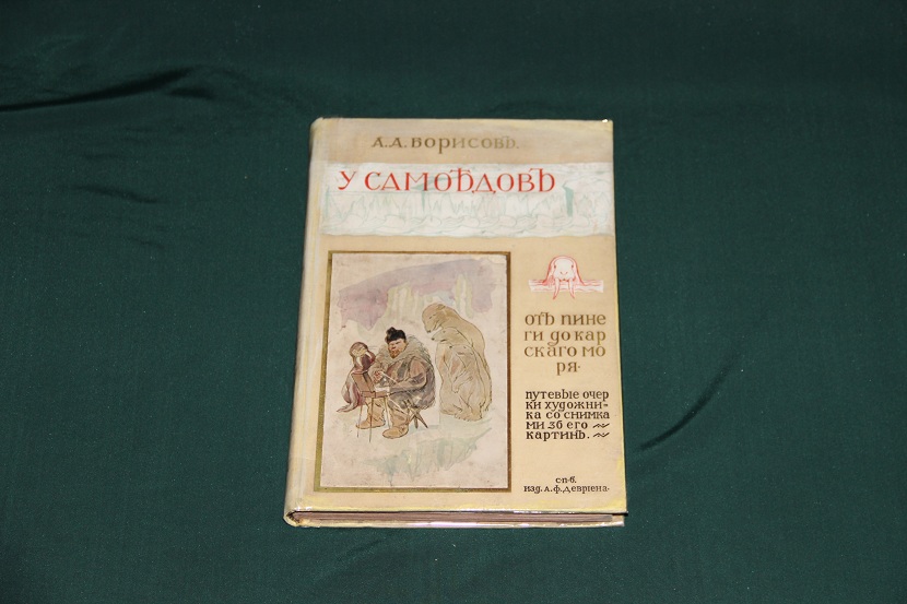 Антикварная книга "У самоедов". 1907 г. (1)
