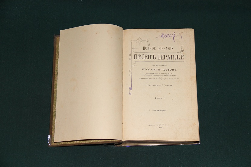 Антикварная книга "Полное собрание песен Беранже". 1904 г. (2)