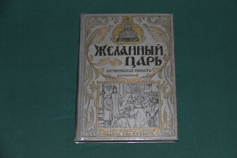 Антикварная книга "Желанный царь". 1910 г. (1)