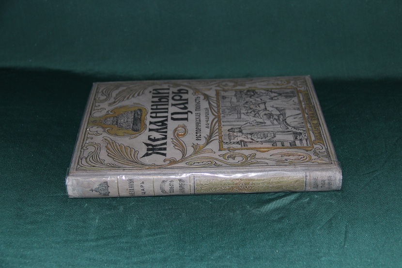 Антикварная книга "Желанный царь". 1910 г. (5)