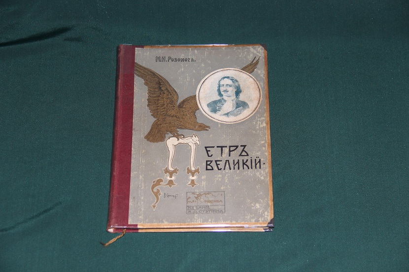 Антикварная книга "Петр Великий". 1909 г. (1)