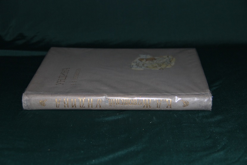 Антикварная книга "Ундина". 1900 г. (5)