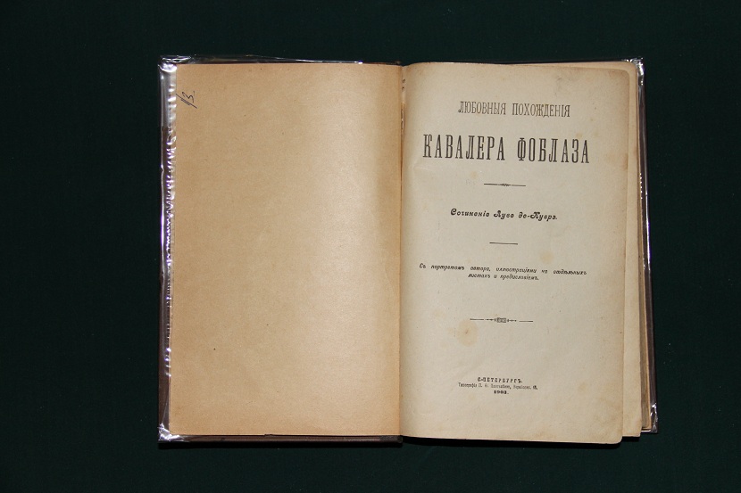 Антикварная книга "Любовные похождения кавалера Фоблаза". 1903 г. (2)