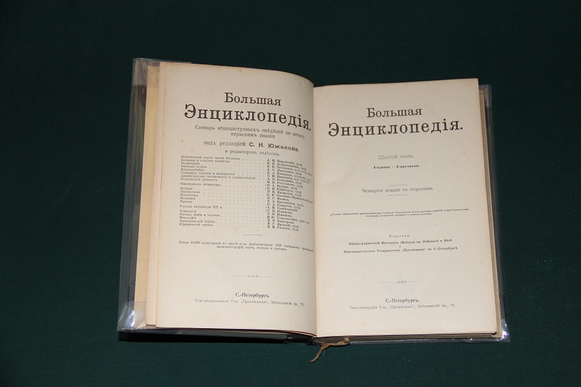 Антиквариат. Большая энциклопедия Южакова. 1904-1909 г. (1)