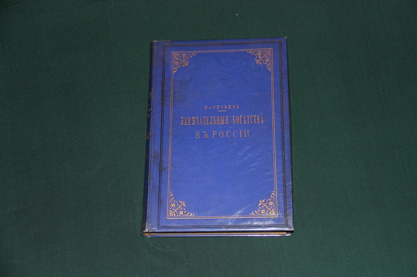 Антикварная книга "Замечательные богатства частных лиц в России". 1885 г. (1)
