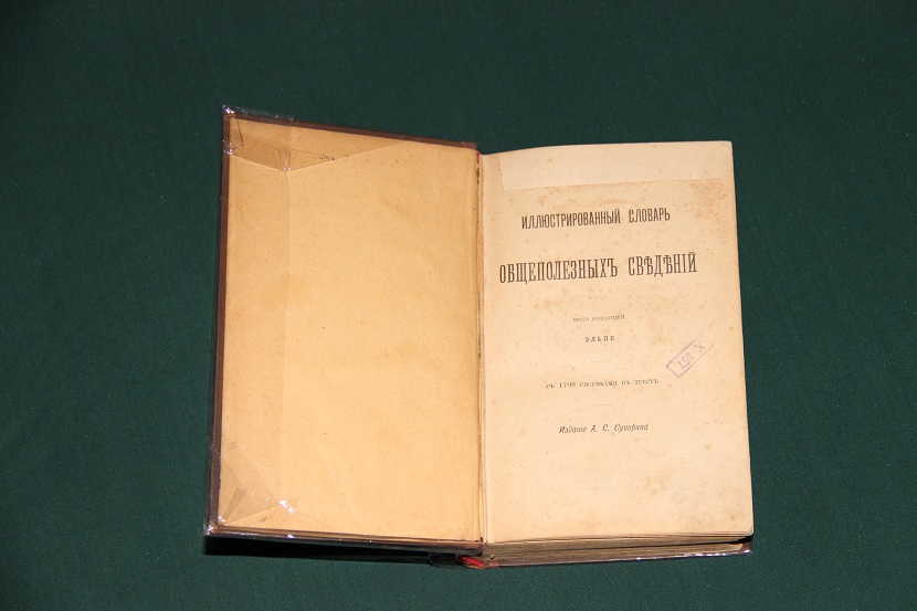 Антикварная книга "Иллюстрированный словарь общеполезных сведений". 1898 г. (2)