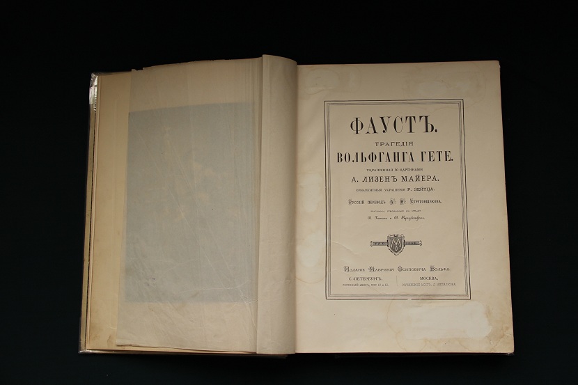 Антикварная книга "Фауст". 1899 г. (3)