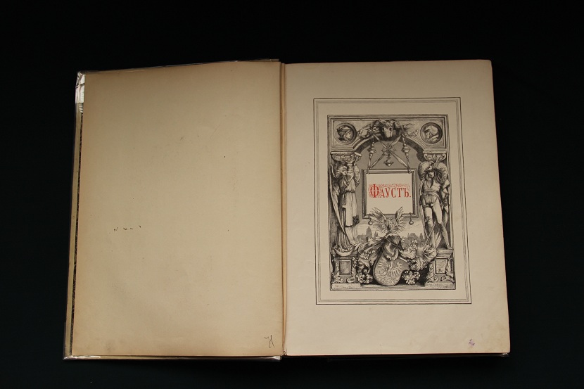 Антикварная книга "Фауст". 1899 г. (5)