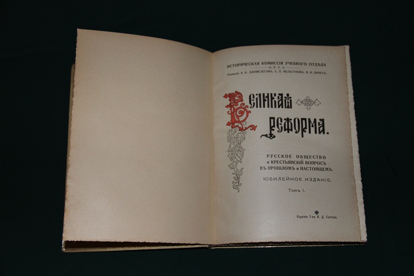 Антикварное издание "Великая реформа". 1911 год. (v4) (2)