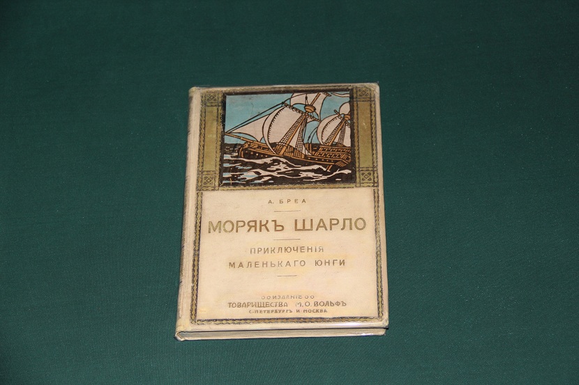 Антикварная книга "Моряк Шарло". 1911 г. (1)
