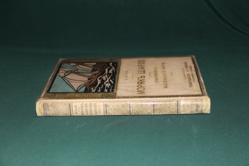 Антикварная книга "Моряк Шарло". 1911 г. (4)