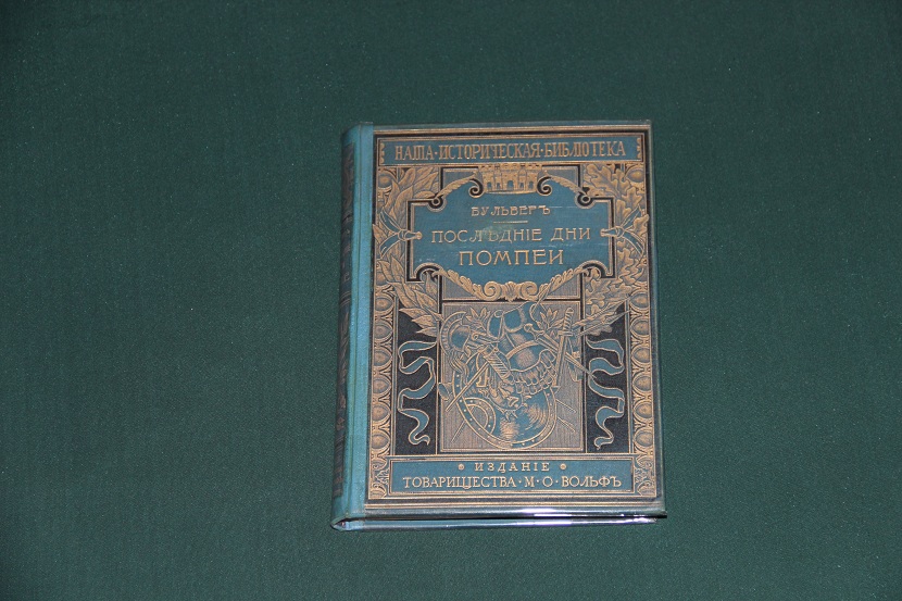 Антикварная книга "Последние дни Помпеи". 1902 г. (1)