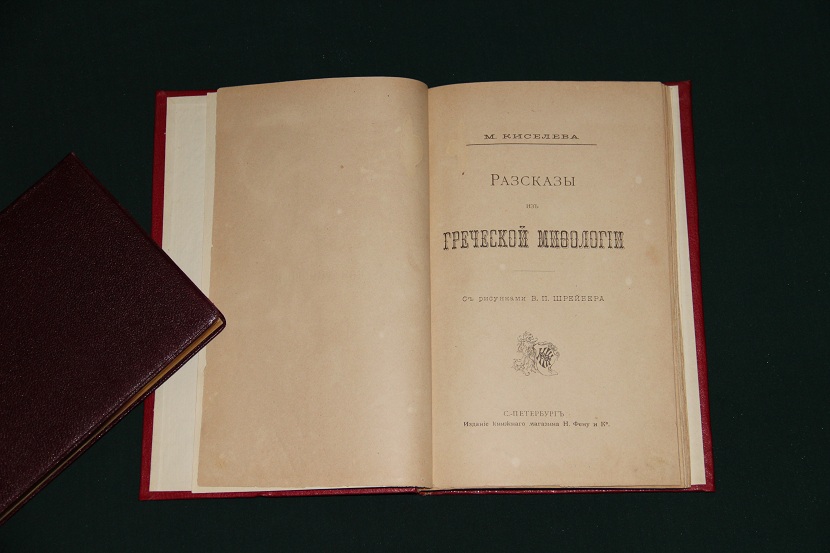 Антикварная книга "Рассказы из греческой мифологии". 1893 г. (2)