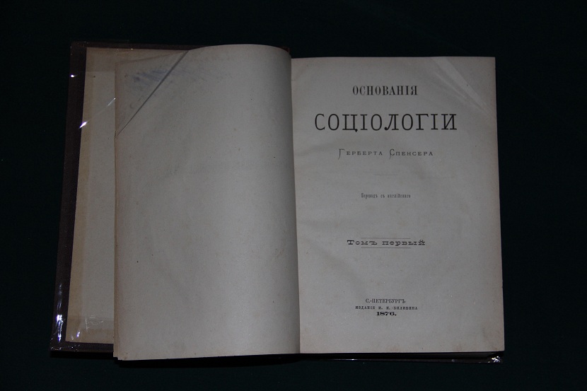 Антикварная книга "Основания социологии". 1876 г. (2)