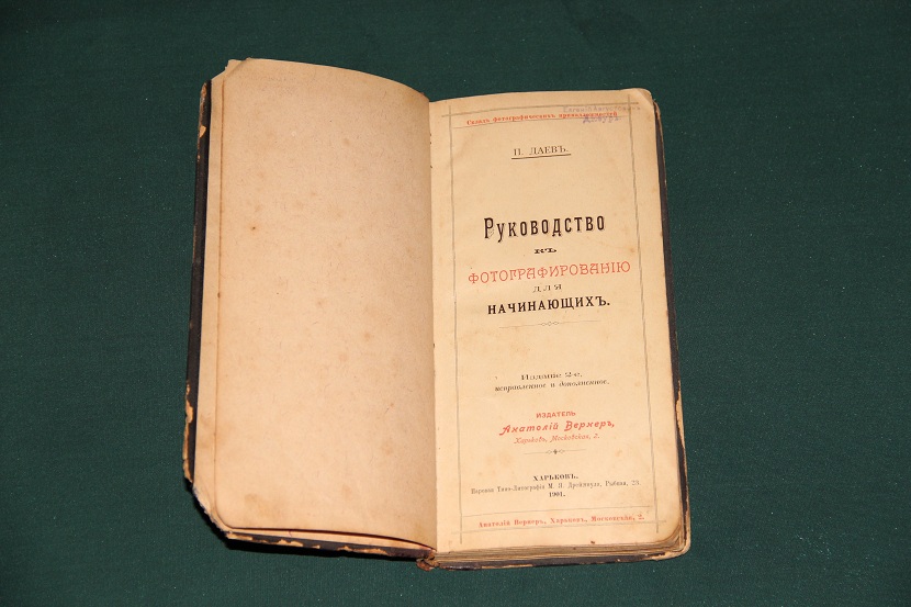 Антикварная книга "Руководство к фотографированию для начинающих". 1901 г. (02)