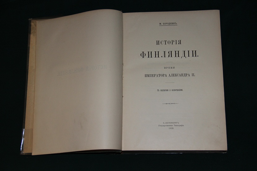 Антикварная книга из серии "История Финляндии". Бородкин  1908-1912 г. (21)
