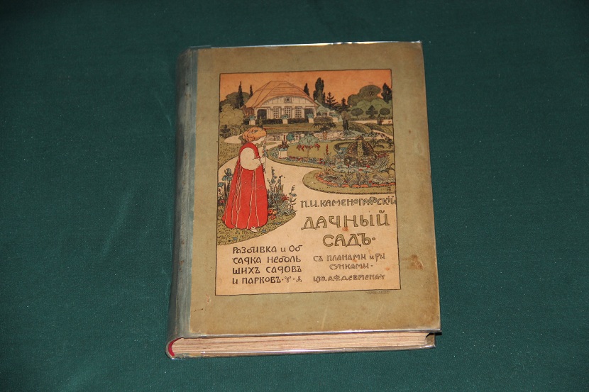Антикварная книга "Дачный сад". 1908 г. (1)