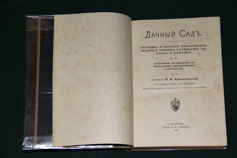 Антикварная книга "Дачный сад". 1908 г. (2)