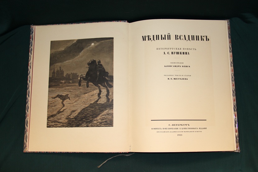 Антикварная книга "Медный всадник", илл. Бенуа. 1923 г. (4)