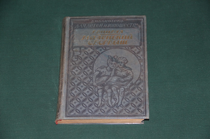 Антикварная книга "Маленький оборвыш". Изд. Одесполиграф 1928 г. (1)