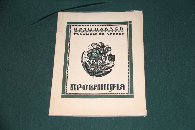 Провинция. Гравюры на дереве Ивана Павлова. 1925 г.