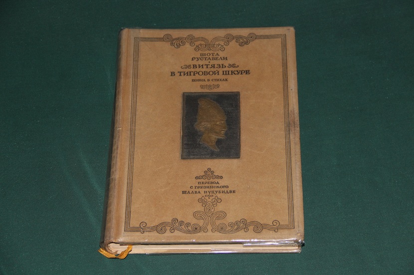 Витязь в тигровой шкуре. 1941 г.