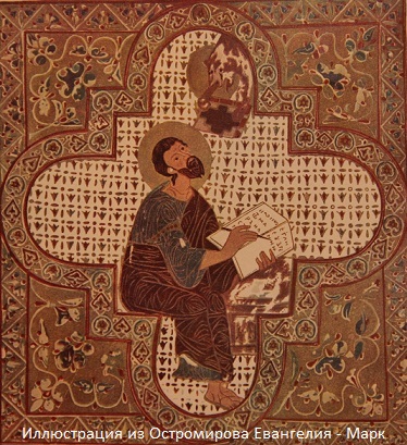 Иллюстрация из Остромирова Евангелия - евангелист Марк