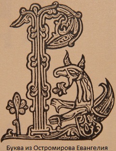 Буква из Остромирова Евангелия, 11 век