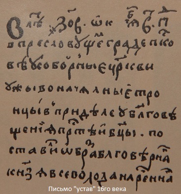 письмо "устав", 16 век