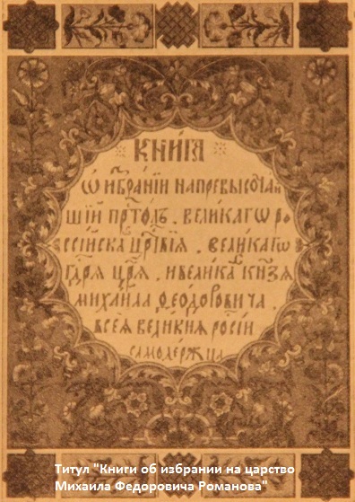 Титульный лист "Книги об избрании на царство Михаила Федоровича Романова"