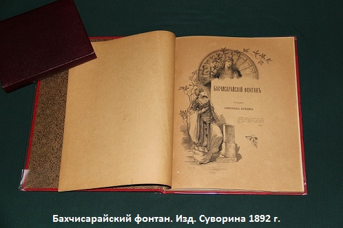 Книга "Бахчисарайский фонтан". Изд. Суворина