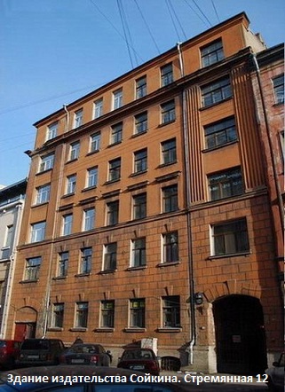 Здание книгоиздательства Сойкина