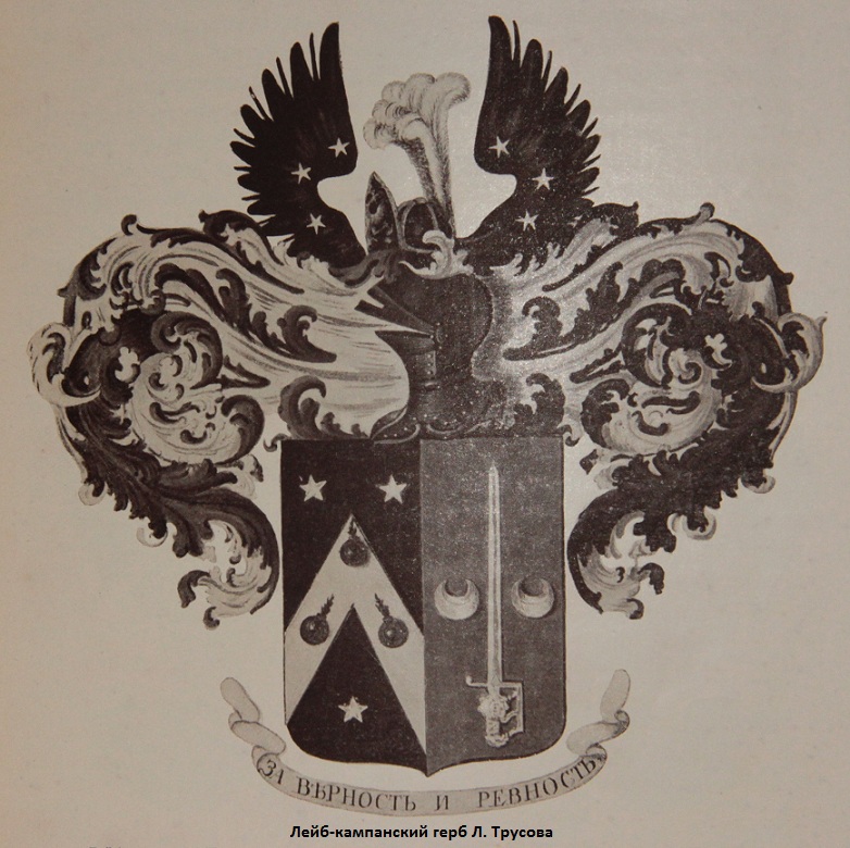 Лейб-кампанский герб Трусова. 1748 г.