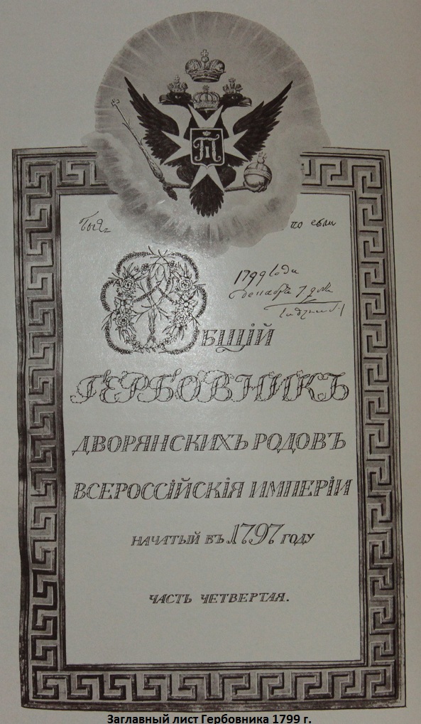 Титул Гербовника. 1799 г